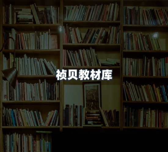关于祯贝教材库